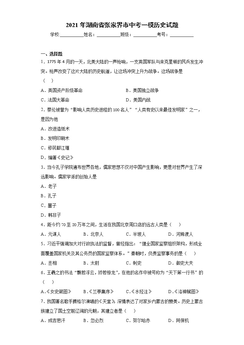 2021年湖南省张家界市中考一模历史试题（word版 含答案）01