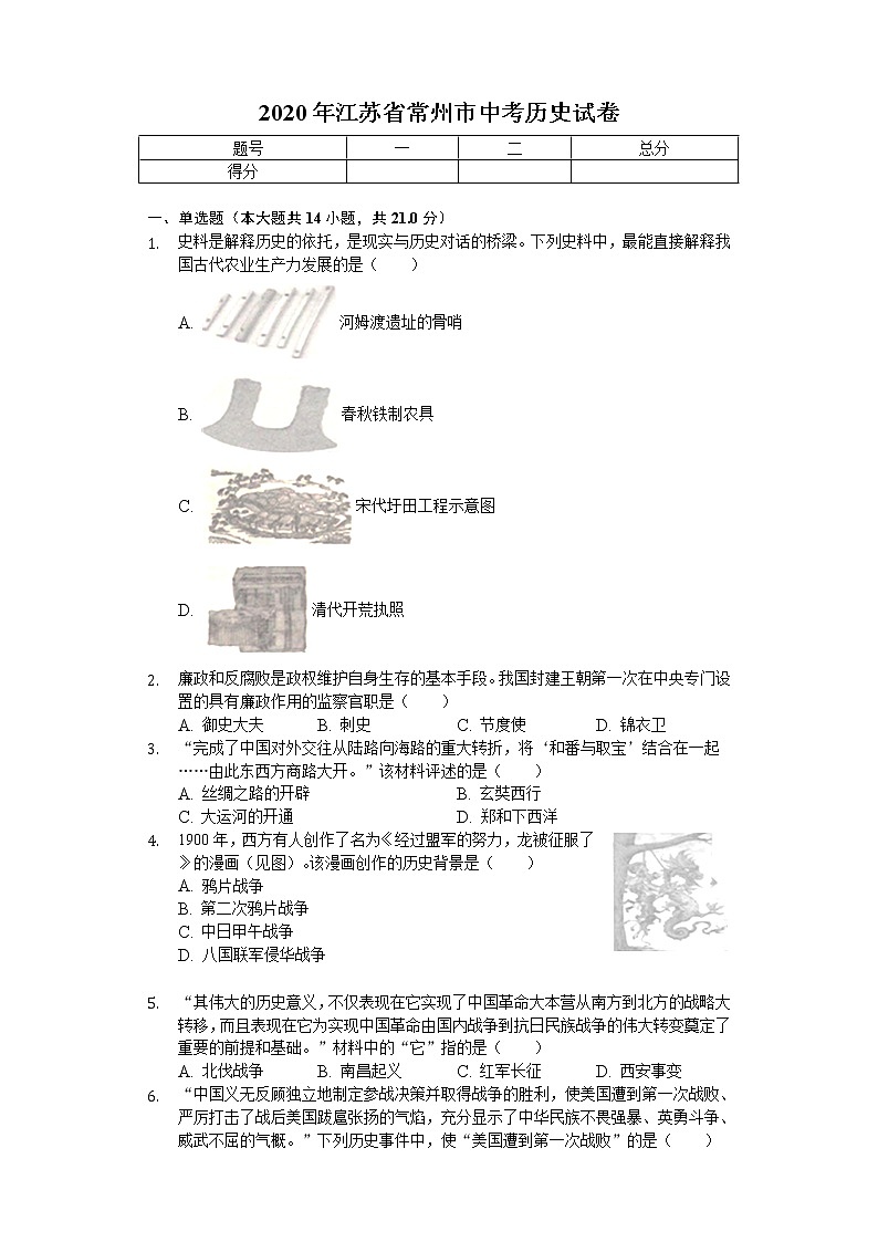 2020年江苏省常州市中考历史试卷01