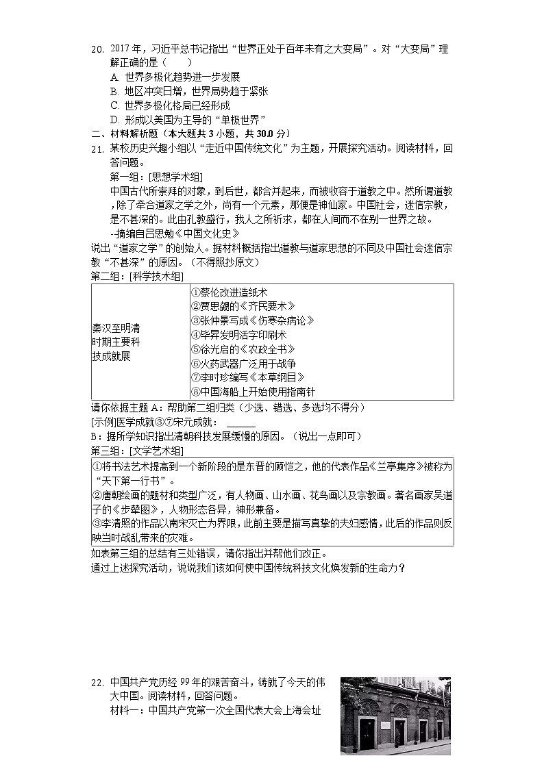 2020年山东省菏泽市中考历史试卷03