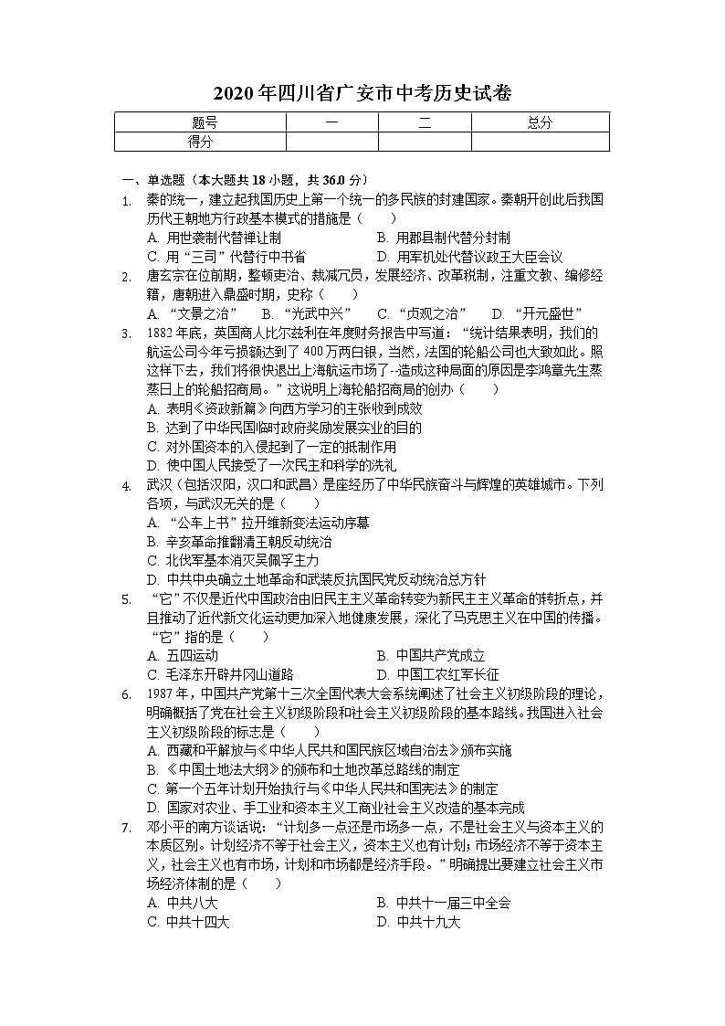 2020年四川省广安市中考历史试卷01