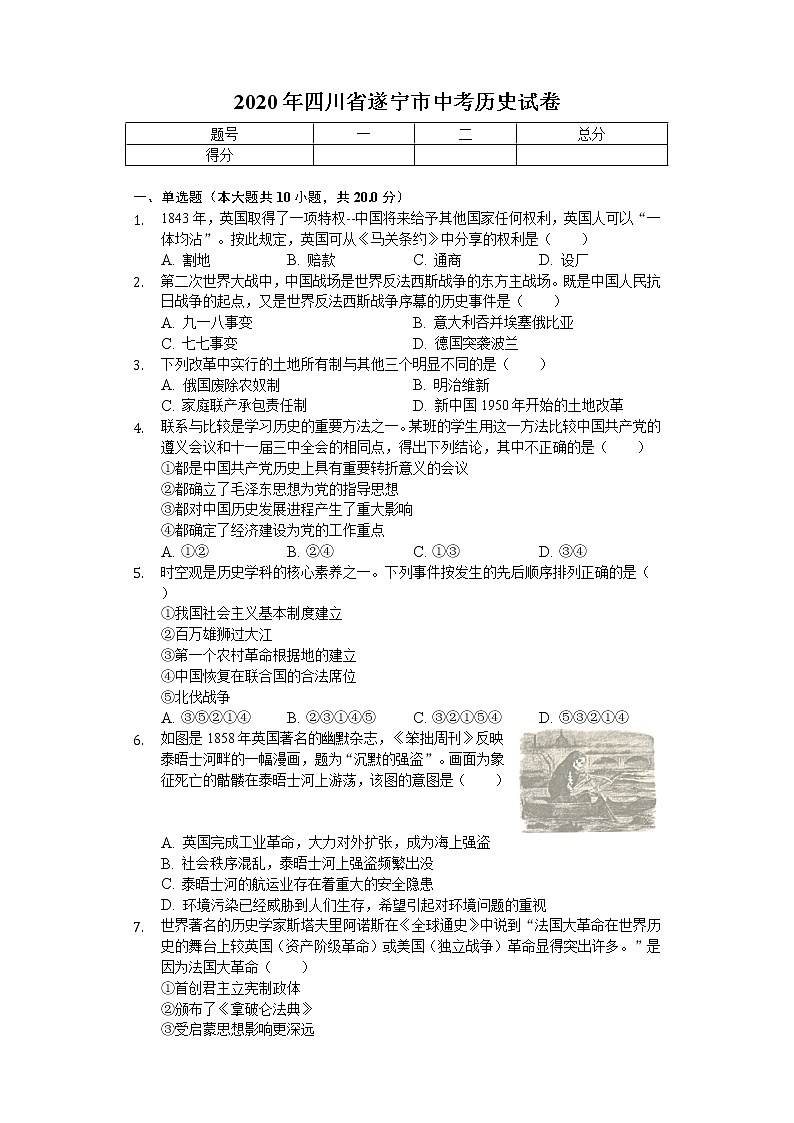 2020年四川省遂宁市中考历史试卷01