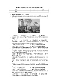 2020年新疆生产建设兵团中考历史试卷