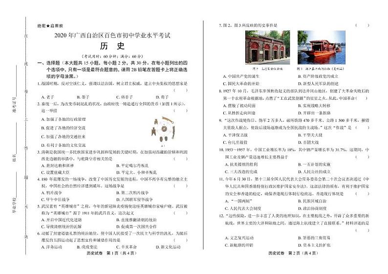 2020年广西各地市中考历史试卷附答案解析版01