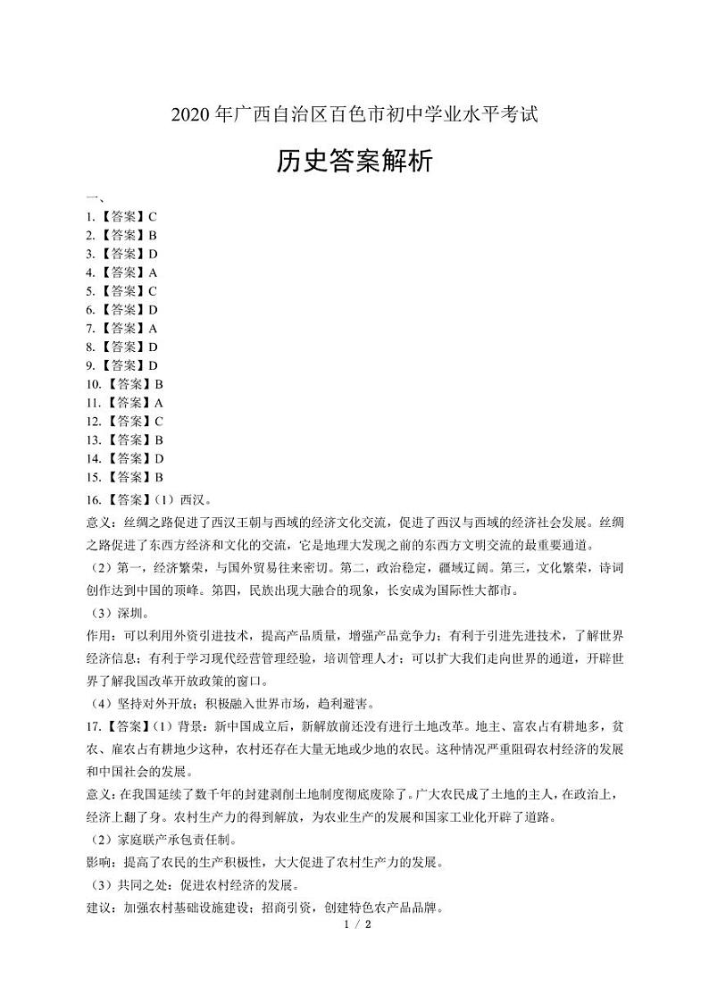 2020年广西各地市中考历史试卷附答案解析版03
