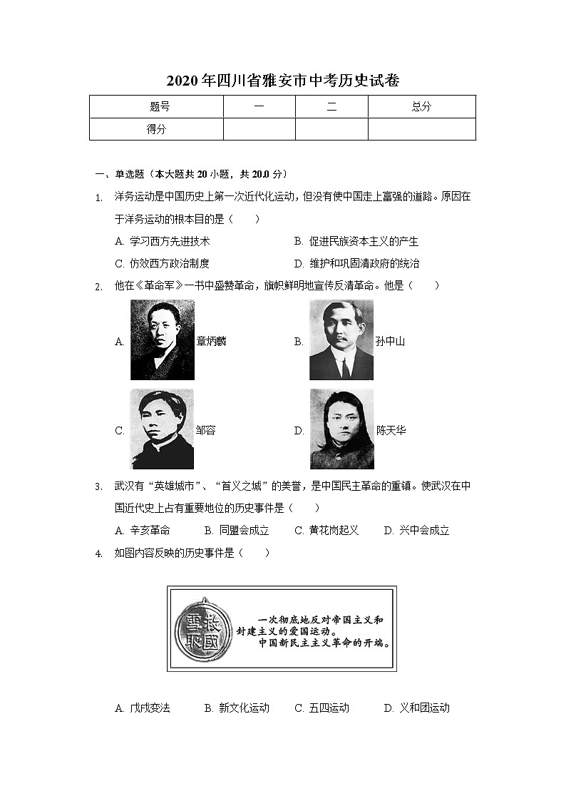 2020年四川省雅安市中考历史试卷01