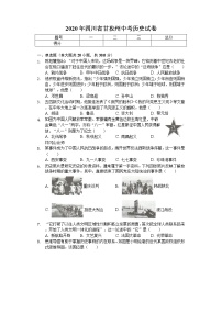 2020年四川省甘孜州中考历史试卷