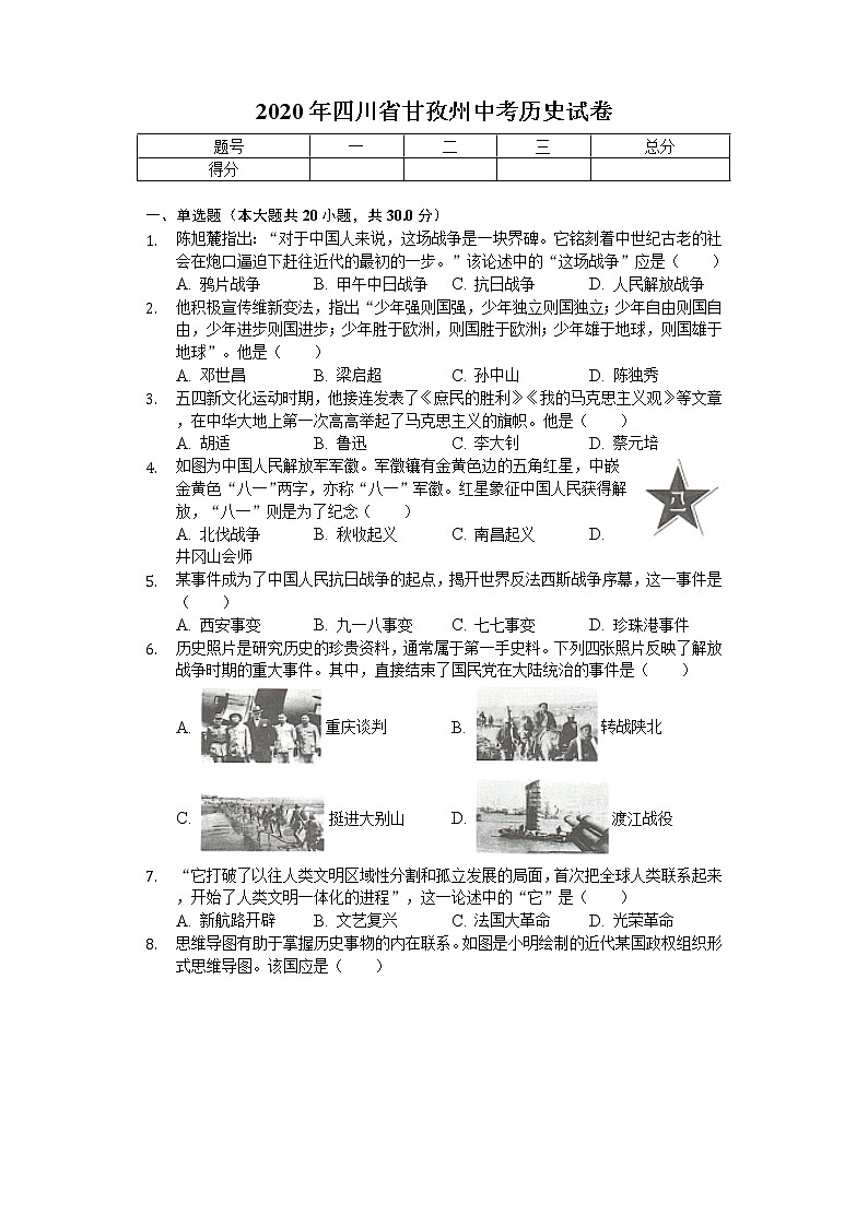 2020年四川省甘孜州中考历史试卷01