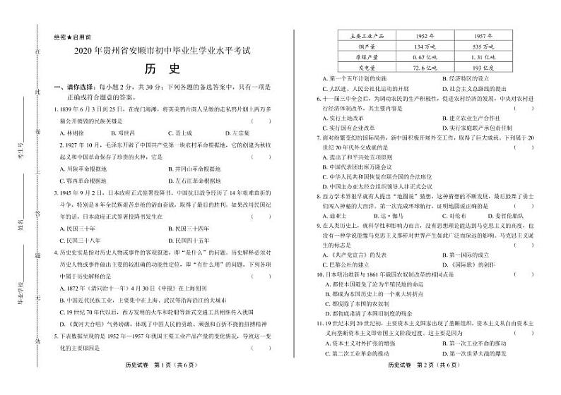 2020年贵州省各地市中考历史试卷附答案解析版01