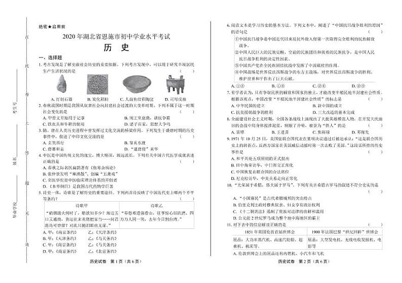2020年湖北省各地市中考历史试卷附答案解析版第1页