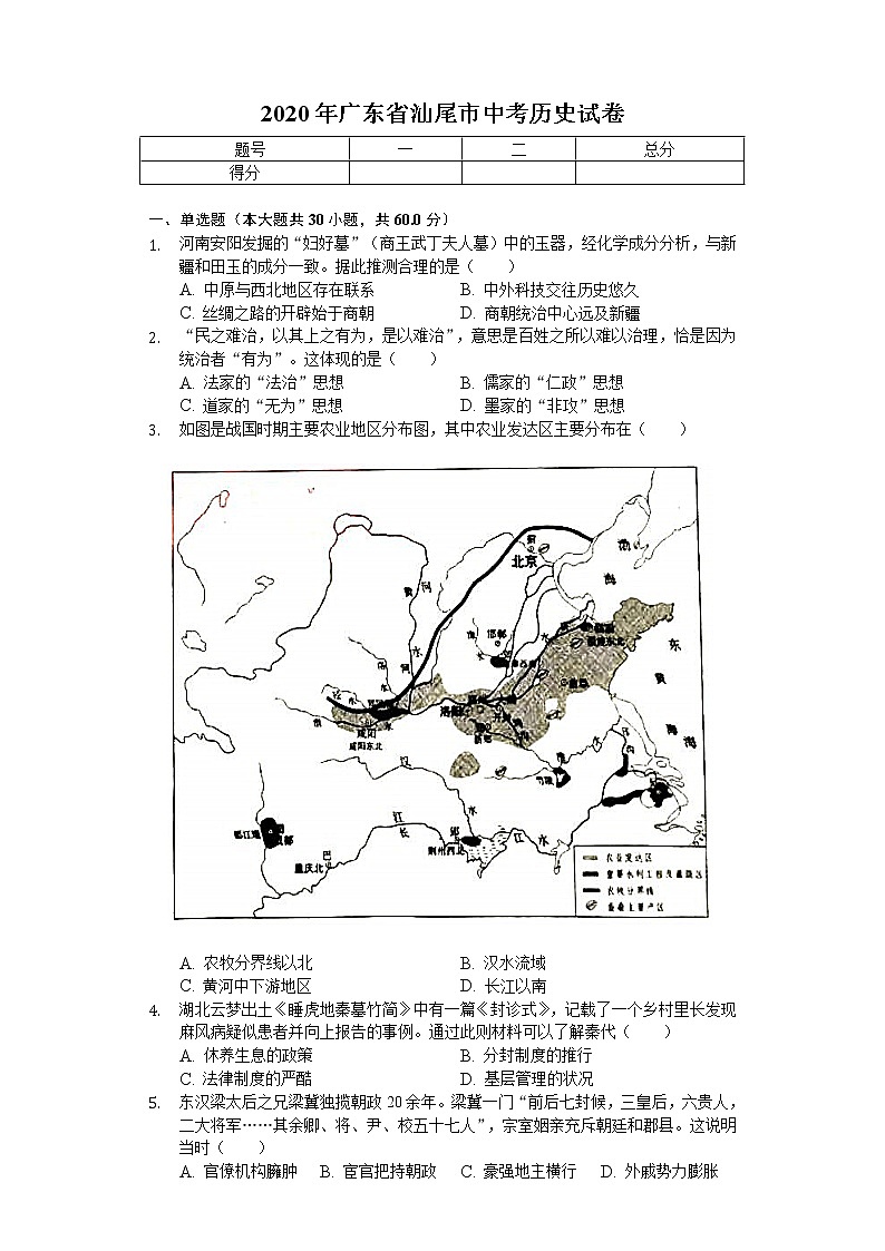 2020年广东省汕尾市中考历史试卷01
