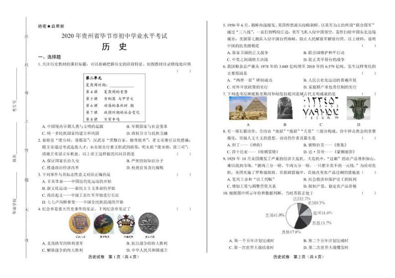2020年贵州省毕节中考历史试卷附答案解析版01