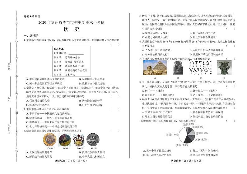 2020年贵州省毕节中考历史试卷附答案解析版第1页