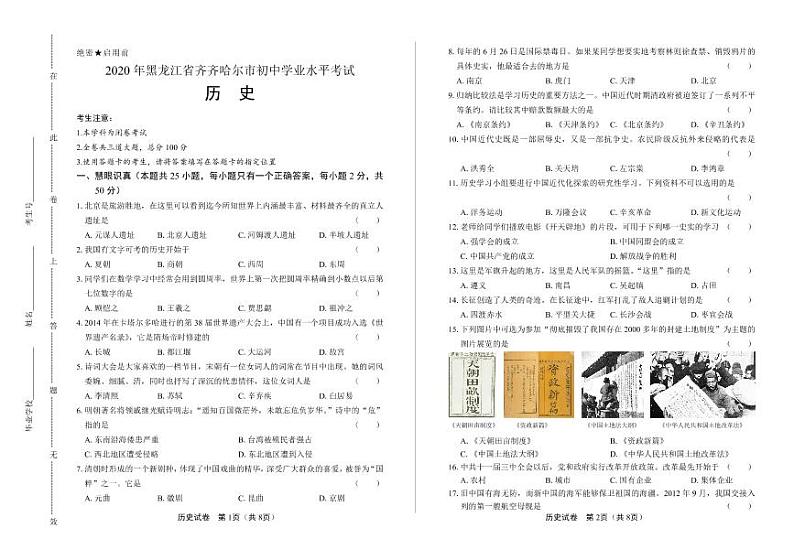 2020年黑龙江省齐齐哈尔中考历史试卷附答案解析版第1页