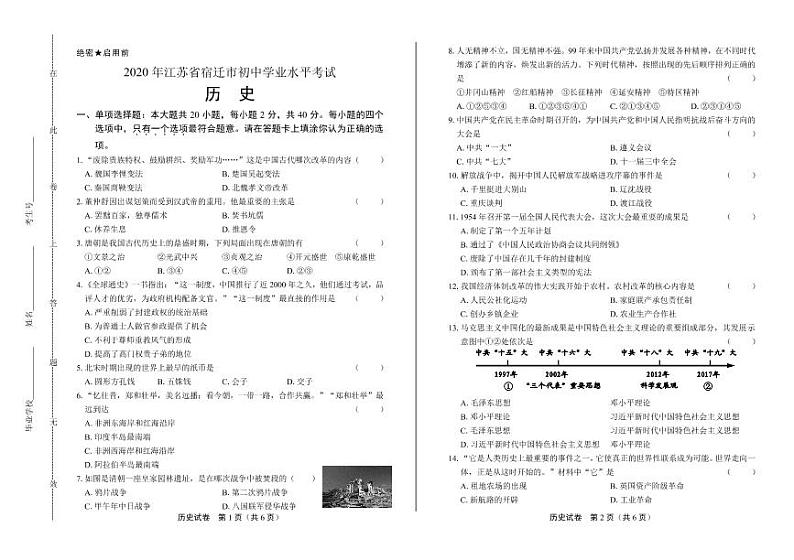 2020年江苏省宿迁中考历史试卷附答案解析版01