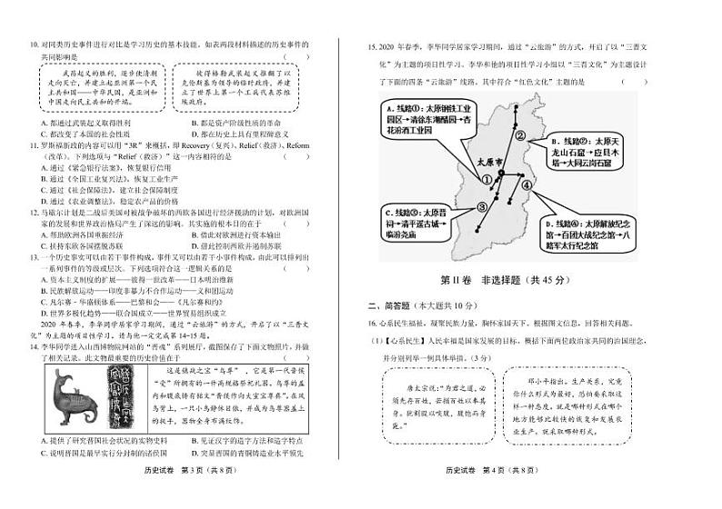 2020年山西省中考历史试卷附答案解析版02