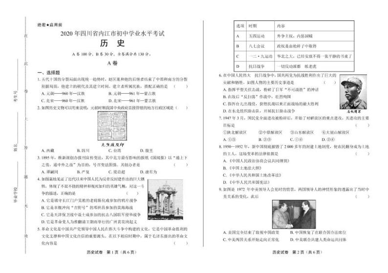 2020年四川省内江中考历史试卷附答案解析版01