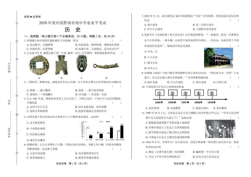 2020年贵州省黔南中考历史试卷附答案解析版