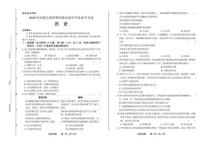 2020年内蒙古呼和浩特中考历史试卷附答案解析版01