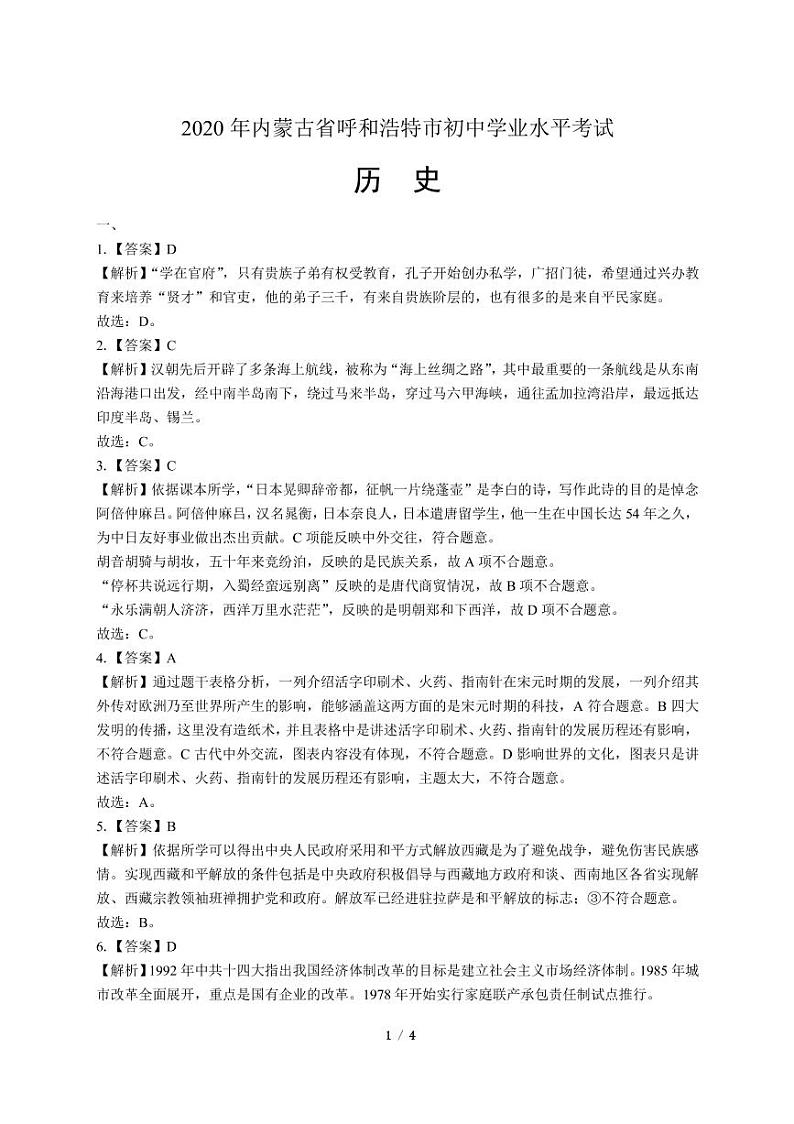 2020年内蒙古呼和浩特中考历史试卷附答案解析版03