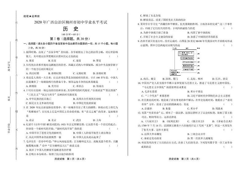 2020年广西柳州中考历史试卷附答案解析版01