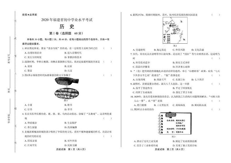 2020年福建省中考历史试卷附答案解析版01