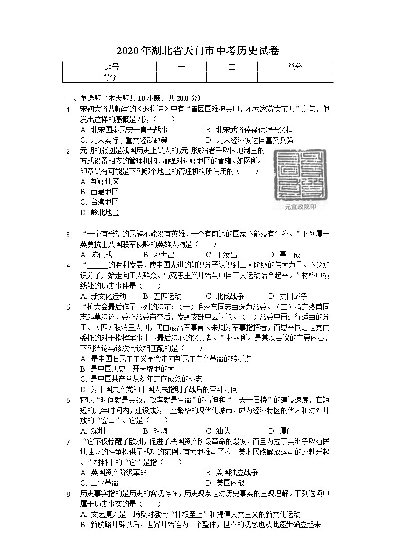 2020年湖北省天门市中考历史试卷01