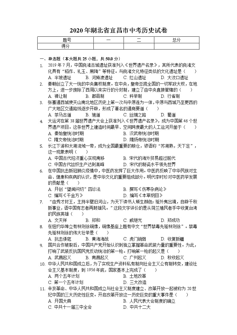 2020年湖北省宜昌市中考历史试卷01