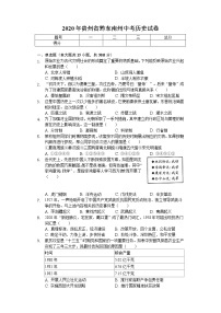 2020年贵州省黔东南州中考历史试卷