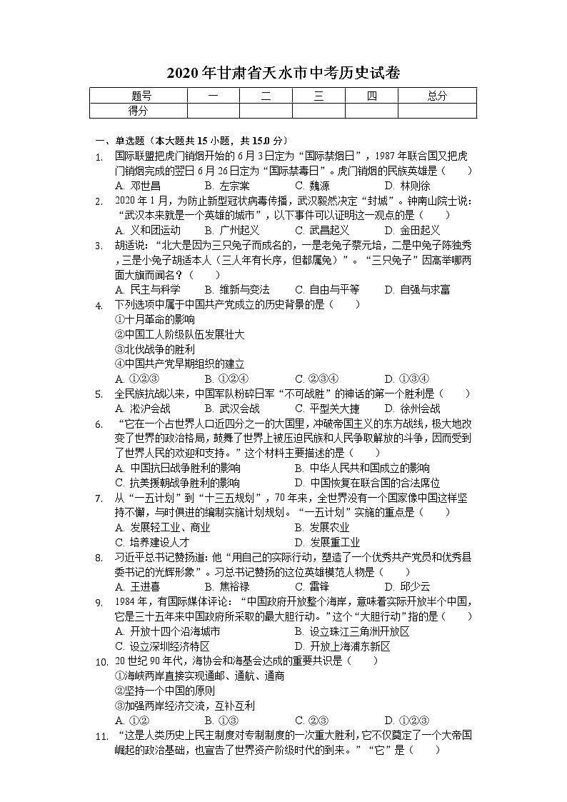 2020年甘肃省天水市中考历史试卷01