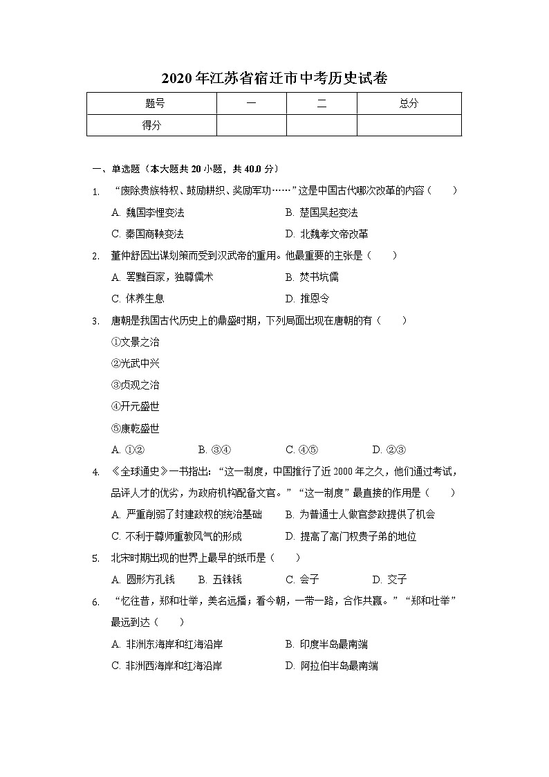 2020年江苏省宿迁市中考历史试卷01