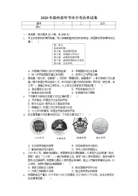 2020年贵州省毕节市中考历史试卷