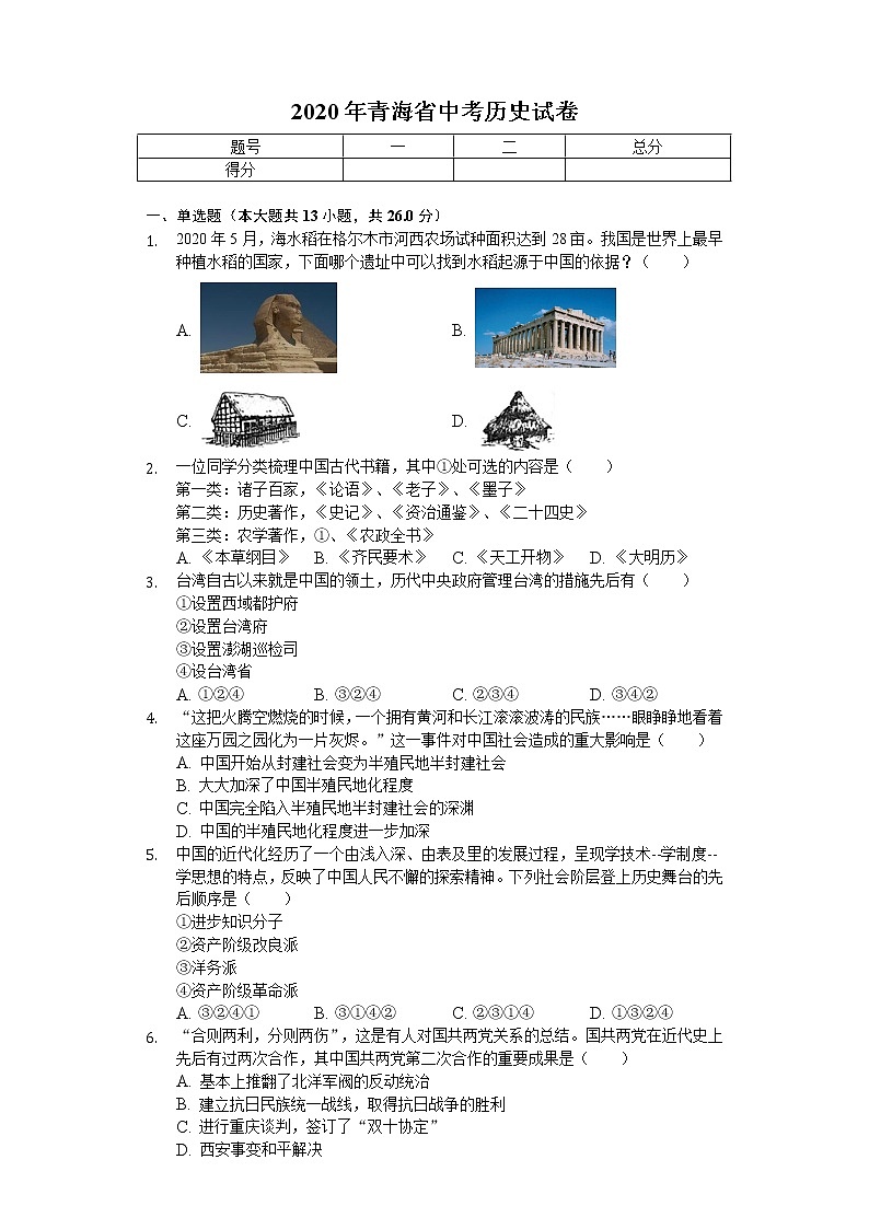 2020年青海省中考历史试卷及答案01