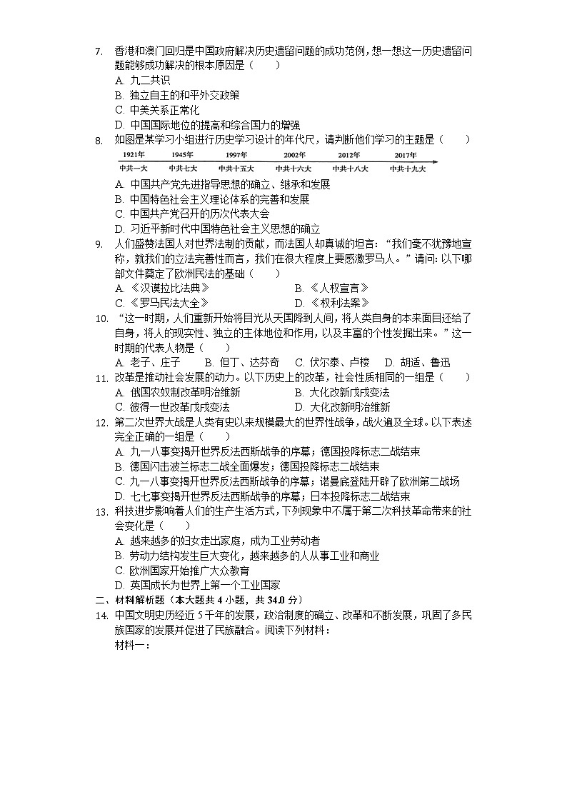 2020年青海省中考历史试卷及答案02