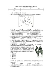 2020年山东省滨州市中考历史试卷