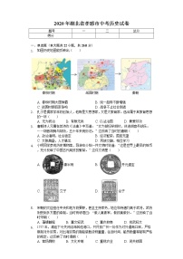 2020年湖北省孝感市中考历史试卷