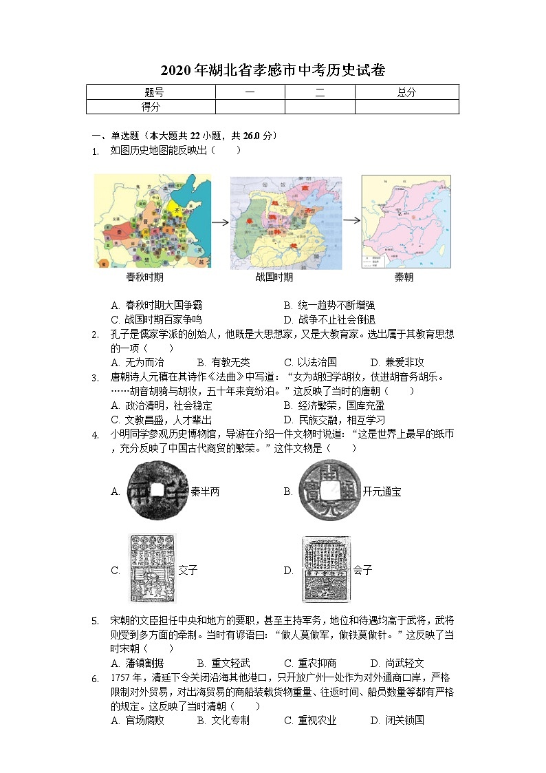 2020年湖北省孝感市中考历史试卷01