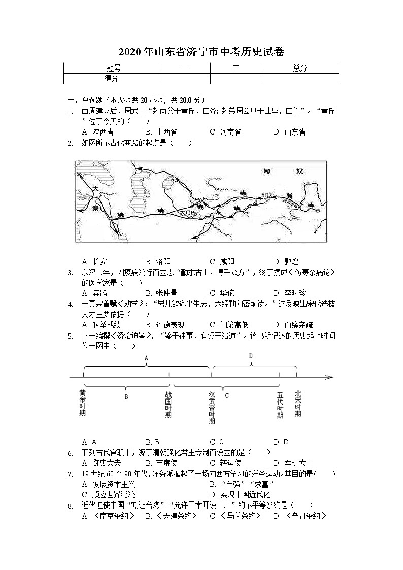 2020年山东省济宁市中考历史试卷01
