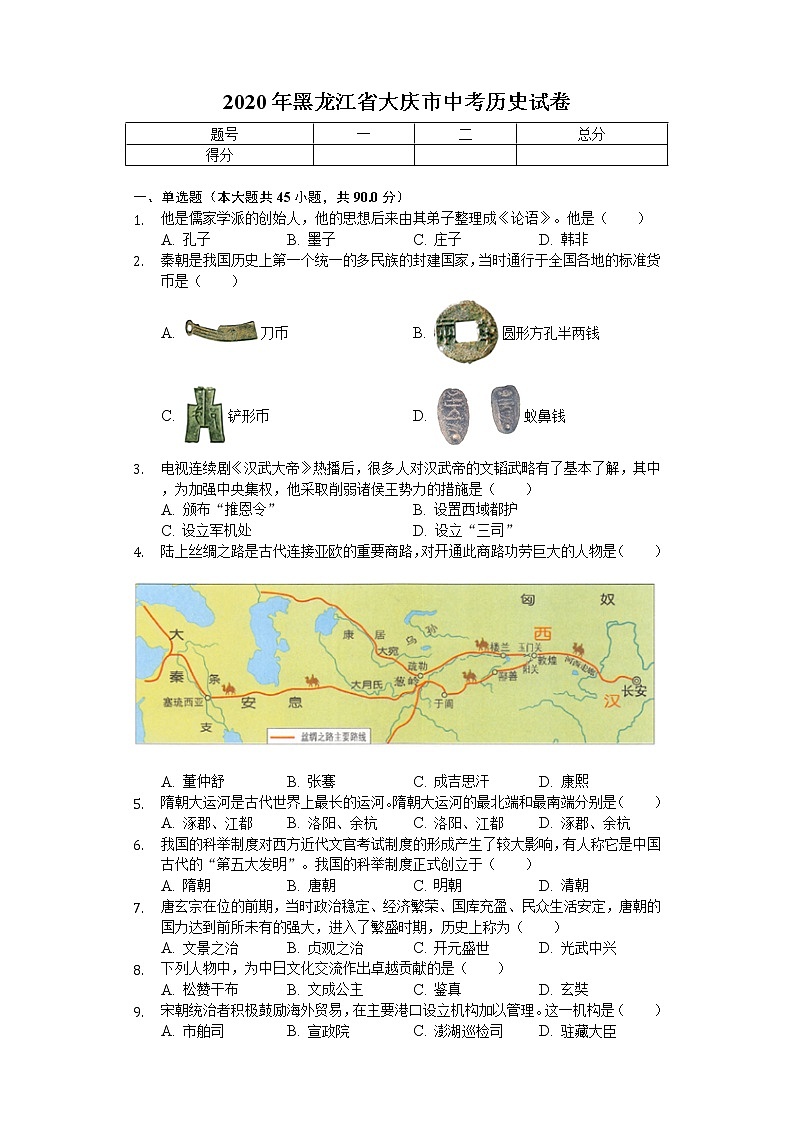 2020年黑龙江省大庆市中考历史试卷01