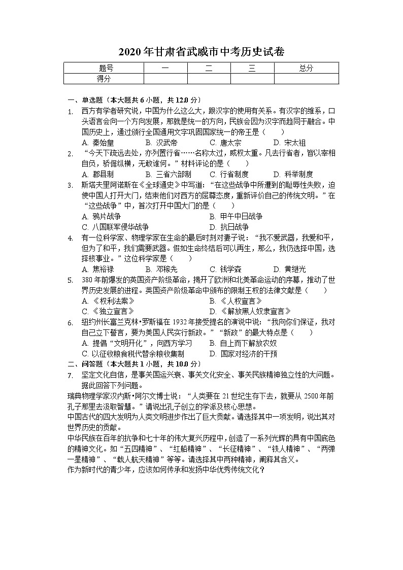 2020年甘肃省武威市中考历史试卷01
