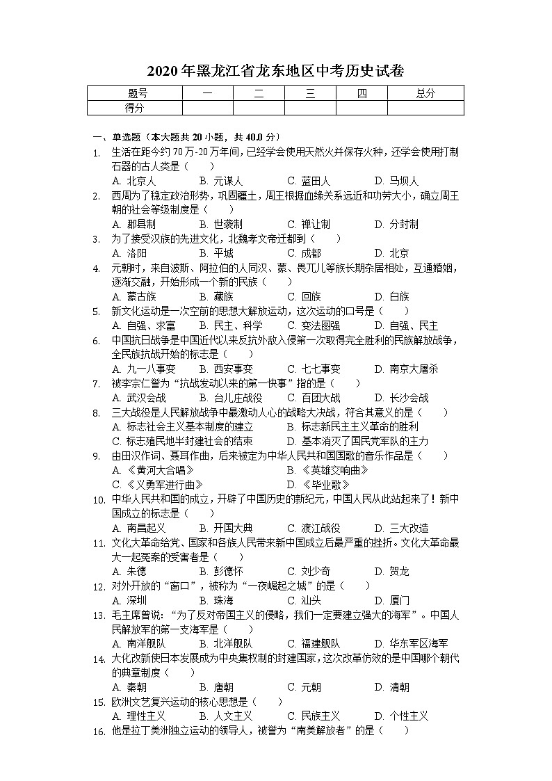 2020年黑龙江省龙东地区中考历史试卷01
