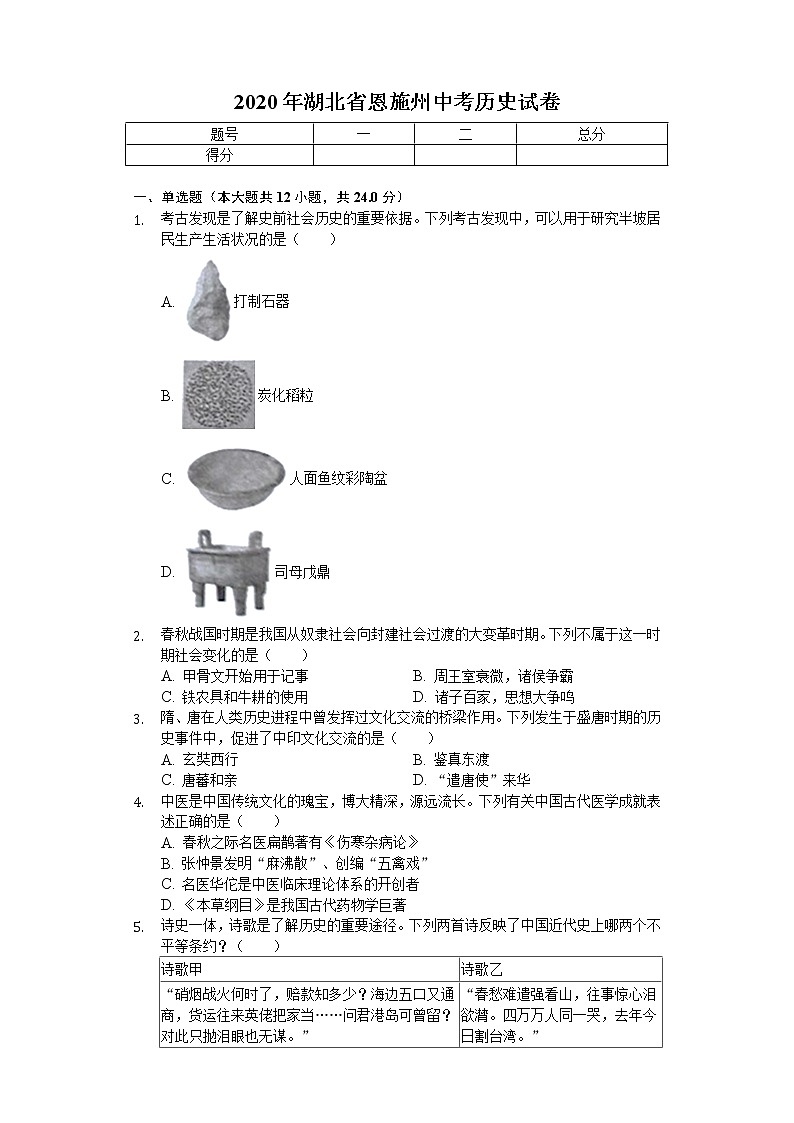 2020年湖北省恩施州中考历史试卷01