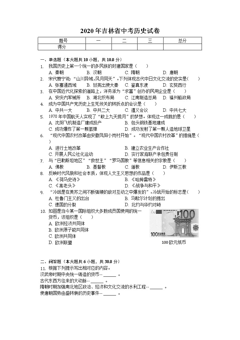 2020年吉林省中考历史试卷01