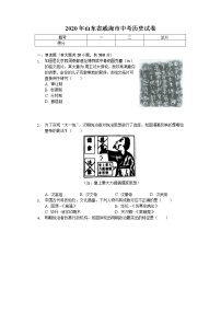 2020年山东省威海市中考历史试卷