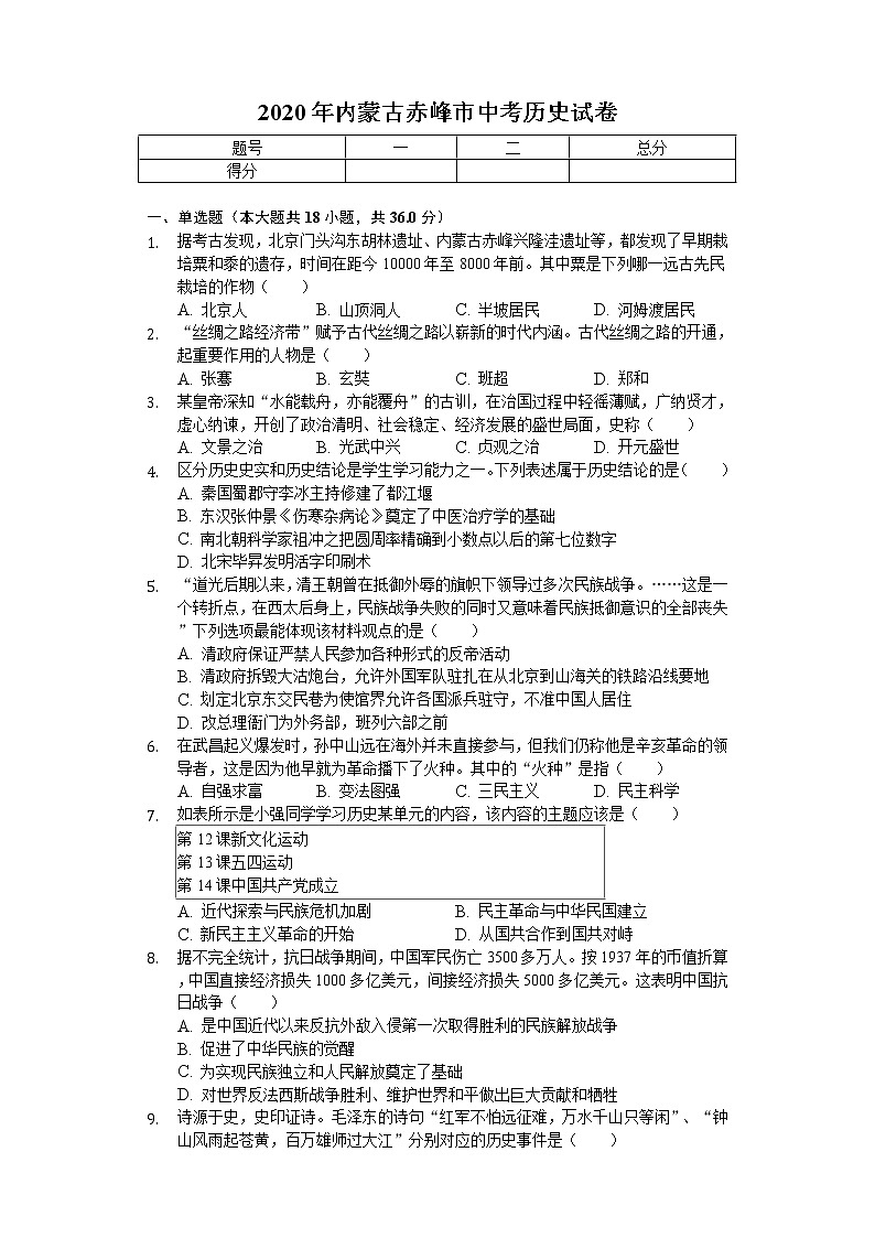 2020年内蒙古赤峰市中考历史试卷01