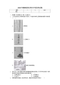 2020年湖南省长沙市中考历史试卷