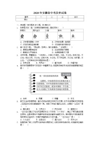 2020年安徽省中考历史试卷