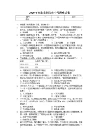 2020年湖北省荆门市中考历史试卷