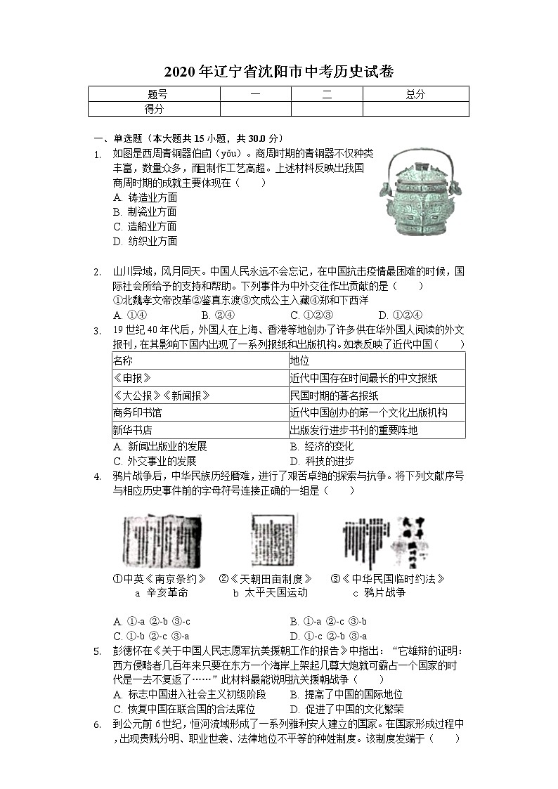 2020年辽宁省沈阳市中考历史试卷01