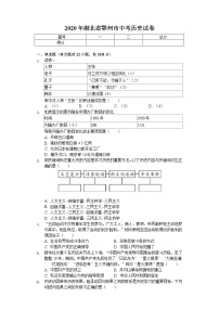 2020年湖北省鄂州市中考历史试卷