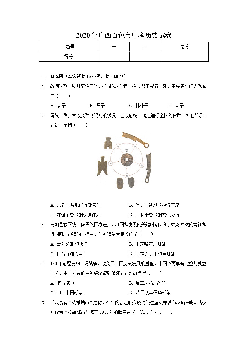 2020年广西百色市中考历史试卷01